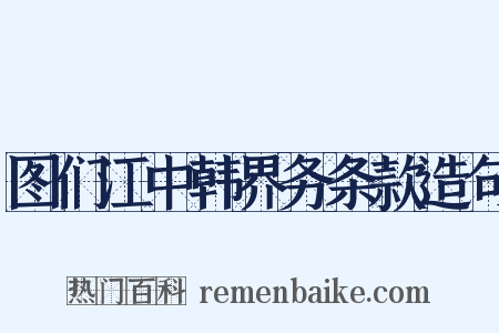 图们江中韩界务条款造句是什么意思的图片